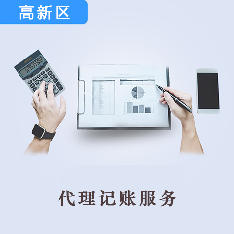 高新技術(shù)企業(yè)代理記賬