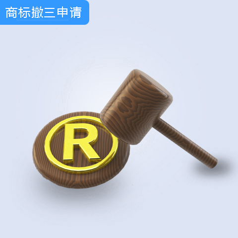 商標撤三申請