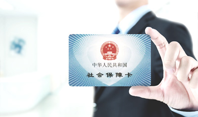 社保公積金開戶