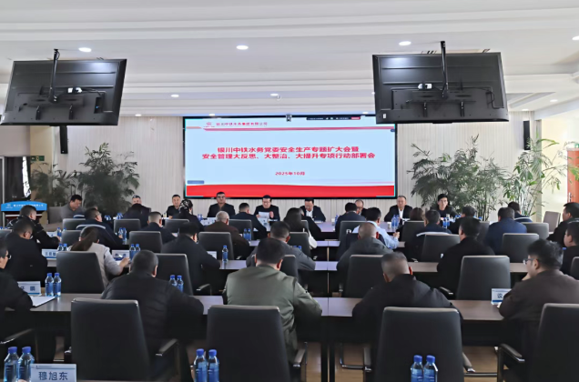 銀川中鐵水務(wù)召開(kāi)黨委安全生產(chǎn)專(zhuān)題（擴(kuò)大）會(huì)深入推進(jìn)“大反思、大整治、大提升”行動(dòng)